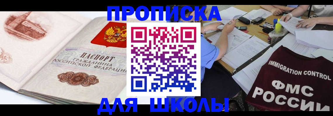 временная регистрация для школы в Соколе